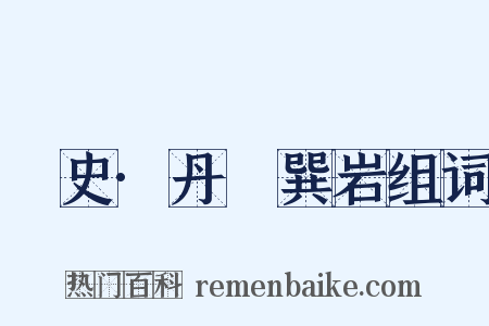 桯史·丹稜巽岩组词是什么意思的图片